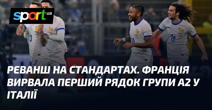 Відзначення на стандартних показниках. Франція здобула перше місце в групі A2, обігравши Італію.