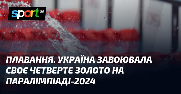 Плавання. Україна здобула своє четверте золото на Паралімпійських іграх 2024 року.