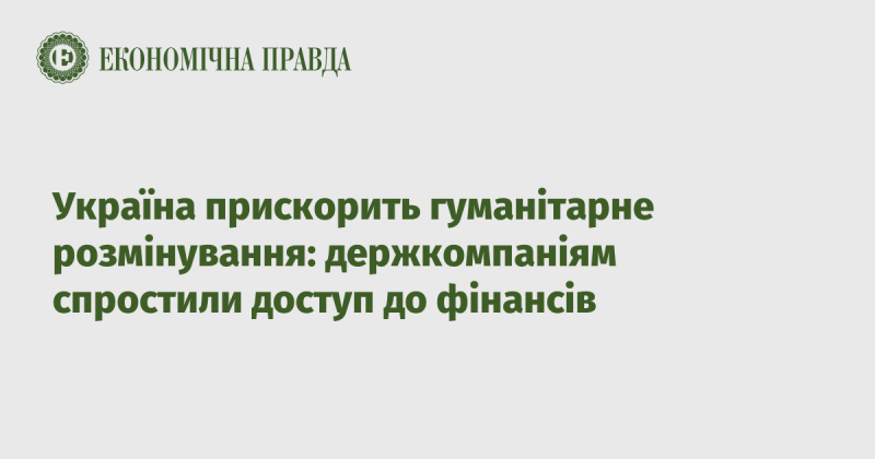 Україна пришвидшить гуманітарне розмінування: державні компанії отримали спрощений доступ до фінансування