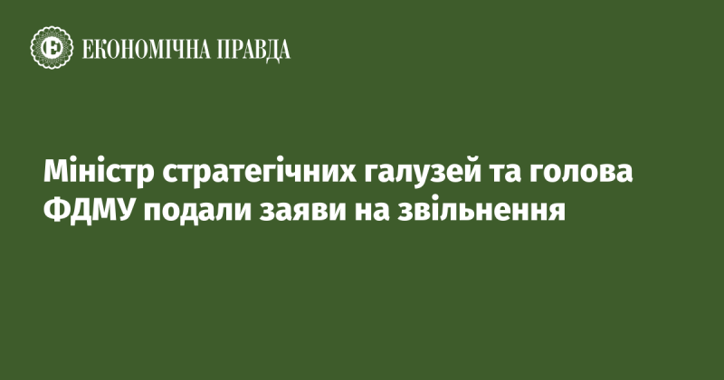 Міністр, відповідальний за стратегічні галузі, та керівник Фонду державного майна подали прохання про відставку.