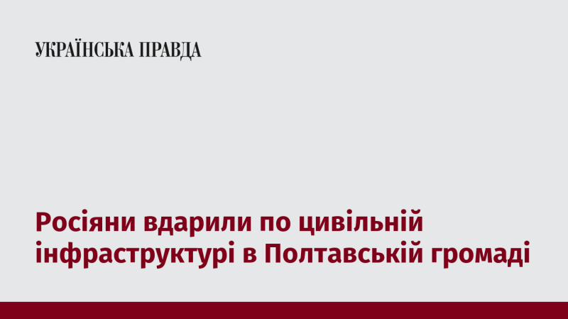 Російські війська завдали удару по цивільним об'єктам у Полтавській громаді.