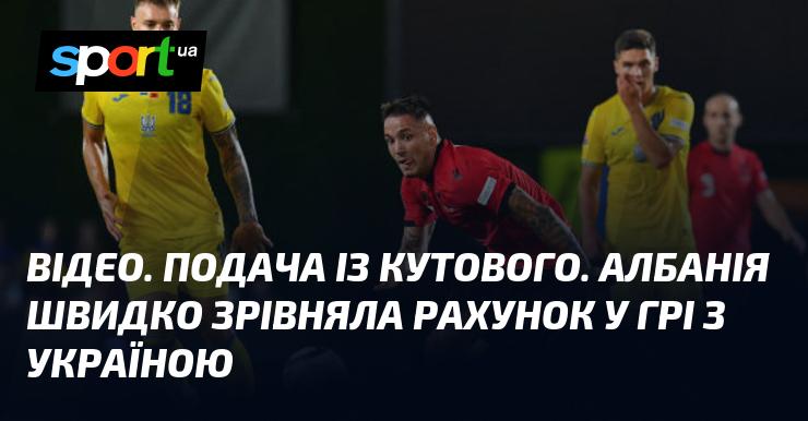 ВІДЕО. Кутовий удар. Албанська команда миттєво зрівняла рахунок у матчі проти України.