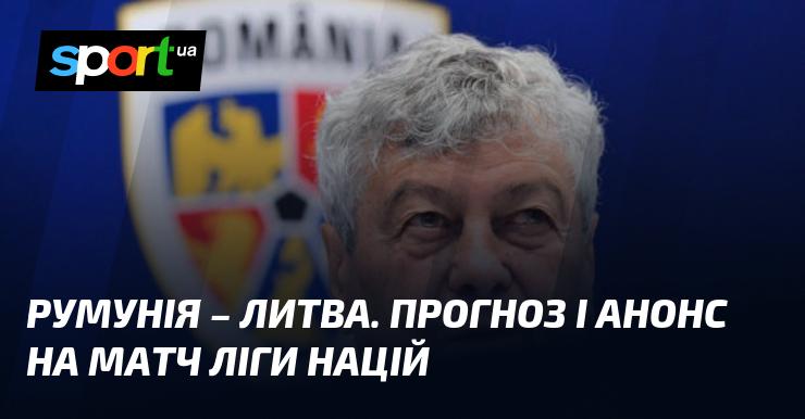 Румунія проти Литви: Прогноз та анонс зустрічі в рамках Ліги націй УЄФА, Ліга C, що відбудеться 9 вересня 2024 року. Усі подробиці футболу на СПОРТ.UA.