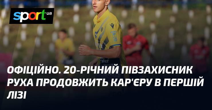 ОФІЦІЙНО. 20-річний хавбек Руху зробить новий крок у своїй кар'єрі, приєднавшись до команди в Першій лізі.