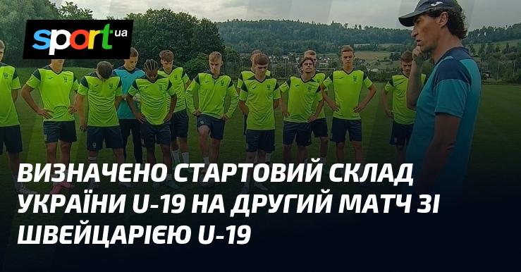 Оголошено склад збірної України U-19 на другий поєдинок проти Швейцарії U-19.