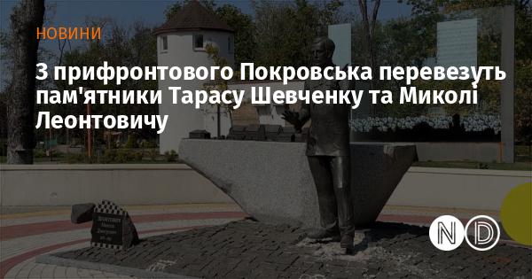 З прифронтового Покровська планують транспортувати пам'ятники Тарасу Шевченку і Миколі Леонтовичу.