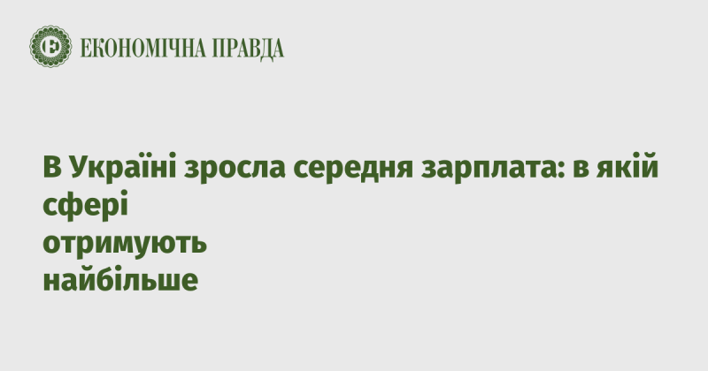 В Україні спостерігається підвищення середнього рівня заробітної плати: у якій галузі пропонують найвищі доходи?