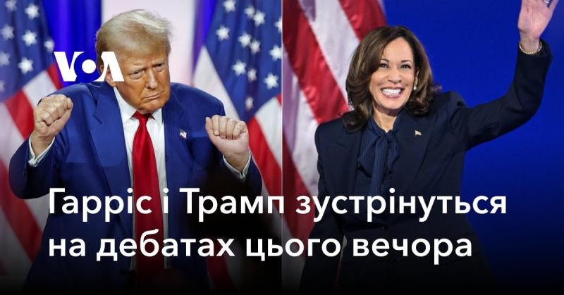 Гарріс і Трамп зустрінуться на дебатах сьогодні ввечері.