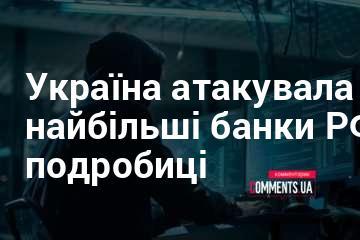 Україна здійснила напад на найбільші фінансові установи Росії: захоплюючі деталі.