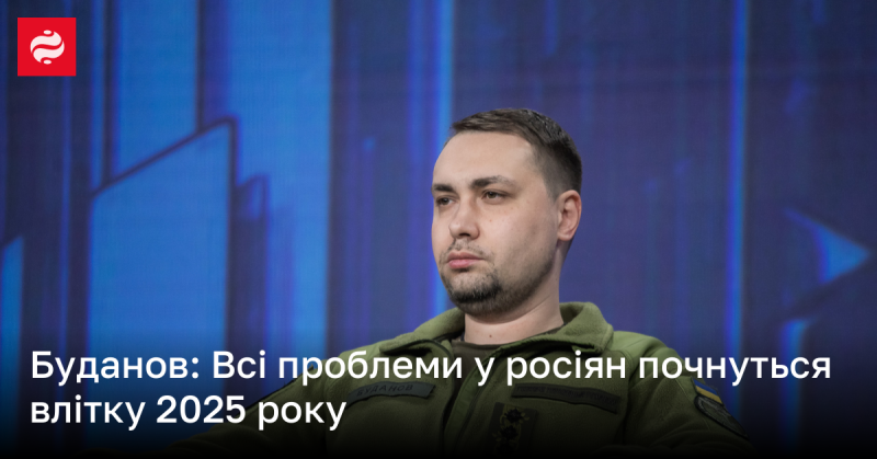 Буданов: У росіян усі труднощі виникнуть влітку 2025 року.