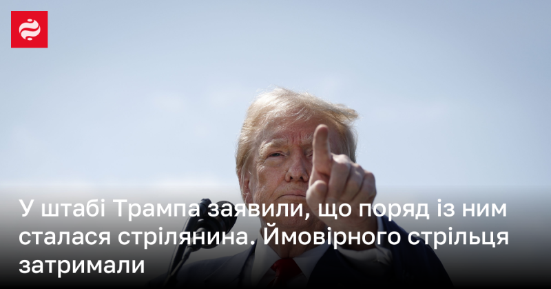 У штаб-квартирі Трампа повідомили про випадок стрілянини, що стався поблизу нього.