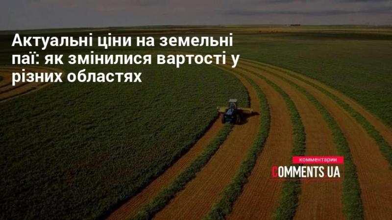 Сучасні ціни на земельні ділянки: як відбулися зміни вартості в різних регіонах.