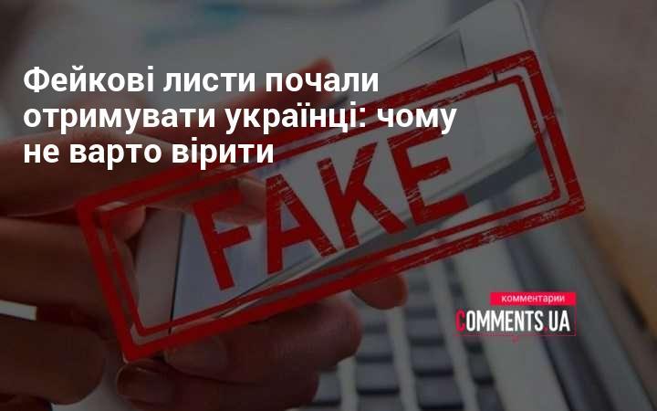 Українці почали отримувати підроблені листи: чому не слід їм довіряти.