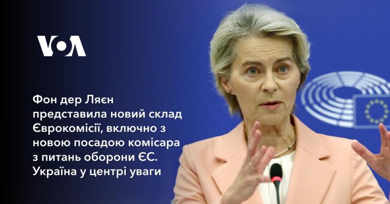 Фон дер Ляєн оголосила про новий склад Європейської комісії, в якому з'явилася нова позиція комісара з оборони ЄС. Україна стала ключовим акцентом у цьому контексті.