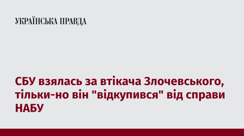 Служба безпеки України почала переслідування втікача Злочевського, як тільки він 