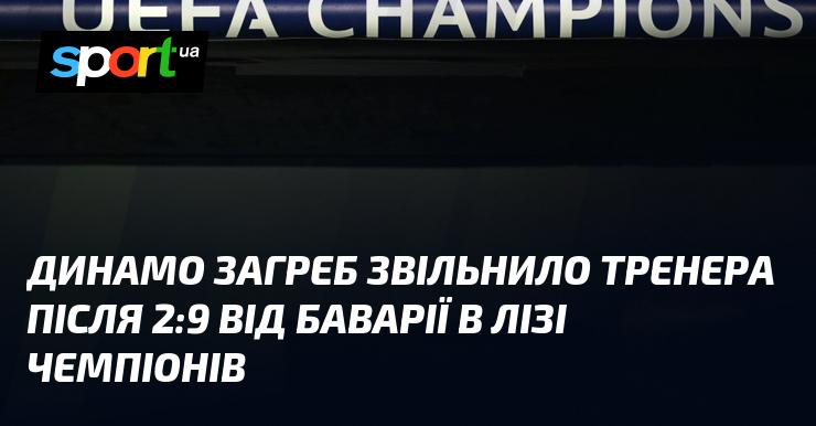 Динамо Загреб ухвалило рішення розірвати контракт з головним тренером після розгромної поразки 2:9 від Баварії у рамках Ліги чемпіонів.
