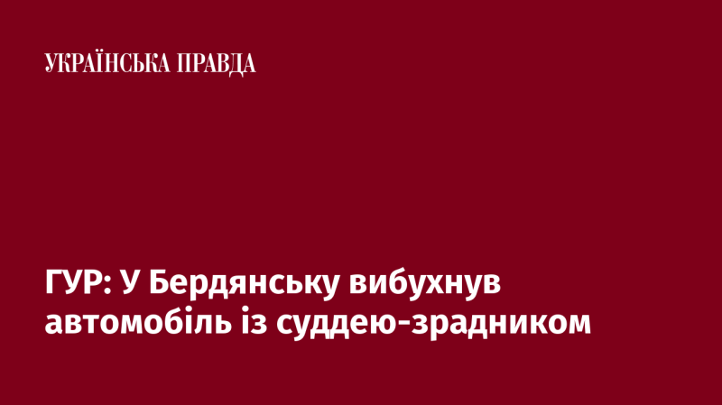 ГУР: У Бердянську стався вибух авто з суддею-колаборантом.