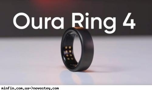 Компанія Oura Ring, що спеціалізується на виробництві смарт-кілець, має на меті збільшити обсяги продажів до 500 мільйонів доларів у цьому році.