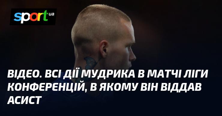 ВІДЕО. Усі моменти виступу Мудрика в матчі Ліги конференцій, де він зробив асист.