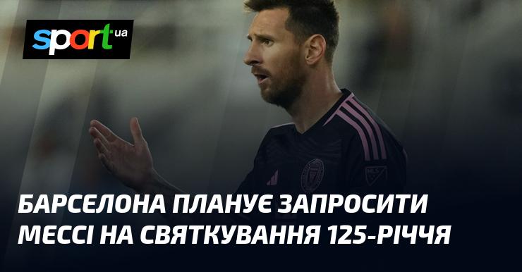 Барселона має намір запросити Мессі до участі в урочистостях з нагоди 125-річчя клубу.