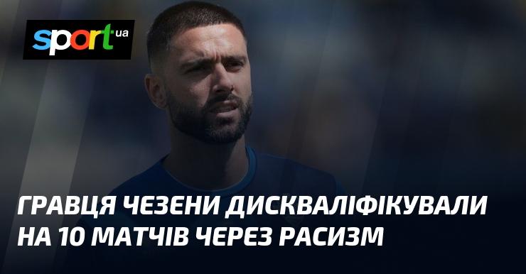 Гравця Чезени покарали 10-матчевим дискваліфікацією за прояви расизму.