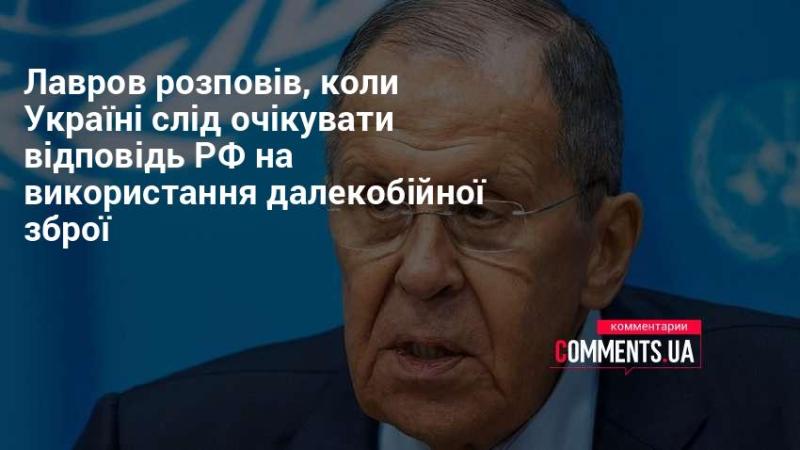 Лавров повідомив, коли Україні варто чекати реакції Росії на застосування далекобійної артилерії.