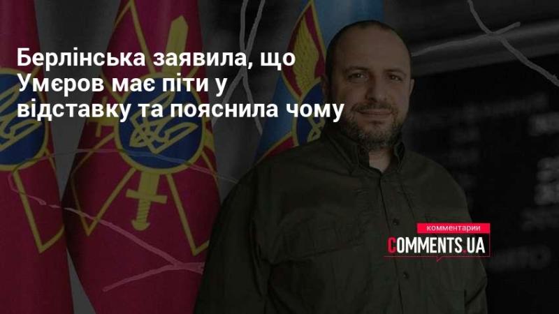 Берлінська висловила думку, що Умєрову слід залишити свою посаду, і навела причини для цього.