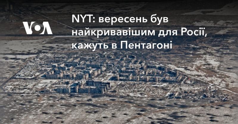 NYT: Пентагон повідомляє, що вересень став найкровопролитнішим місяцем для Росії.