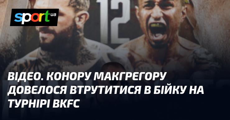 ВІДЕО. Конор Макгрегор став свідком бійки на турнірі BKFC та вирішив втрутитися в ситуацію.