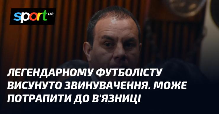 Відомому футболісту пред'явили обвинувачення, і він ризикує опинитися за ґратами.