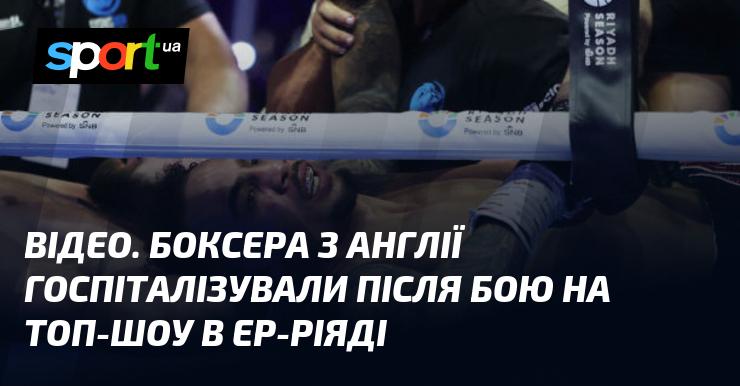 ВІДЕО. Боксер з Великобританії був доставлений до лікарні після поєдинку на престижному турнірі в Ер-Ріяді.