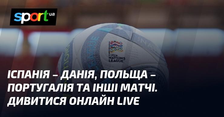 Іспанія проти Данії, Польща зустрічається з Португалією та інші поєдинки. Слідкуйте за трансляцією в режимі LIVE!