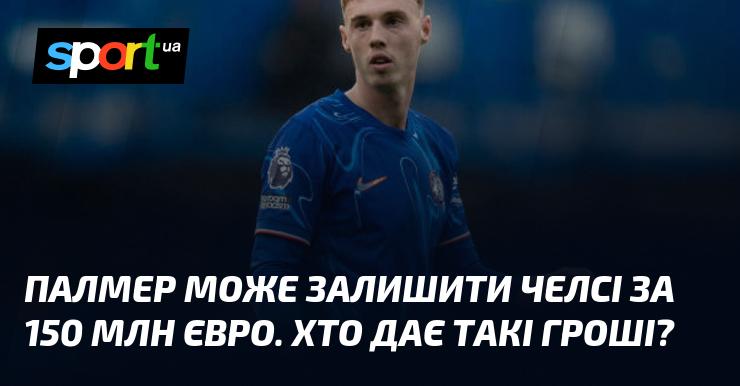 Палмер може піти з Челсі за 150 мільйонів євро. Яка команда готова викласти таку суму?