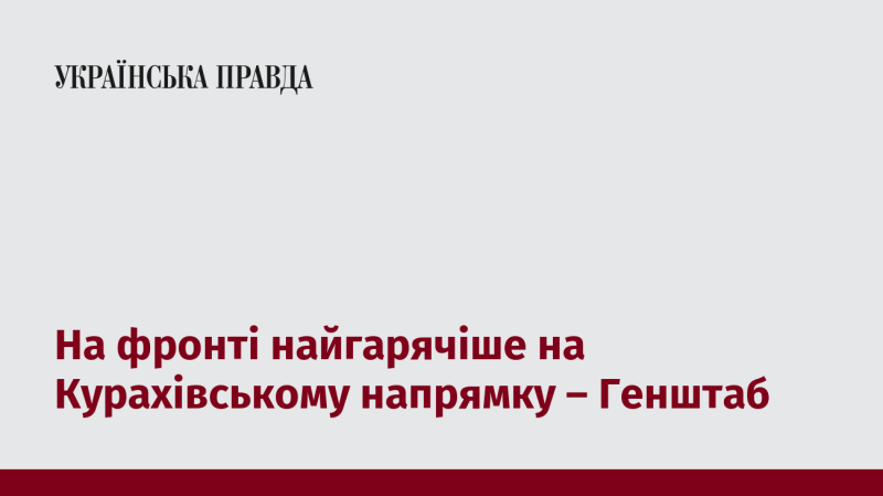 На Курахівському напрямку наразі спостерігається найвищий рівень напруженості, повідомляє Генеральний штаб.