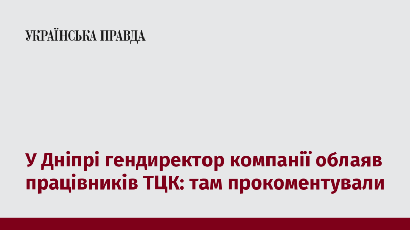 У Дніпрі генеральний директор підприємства висловив різку критику на адресу співробітників ТЦК: в організації відреагували на це.