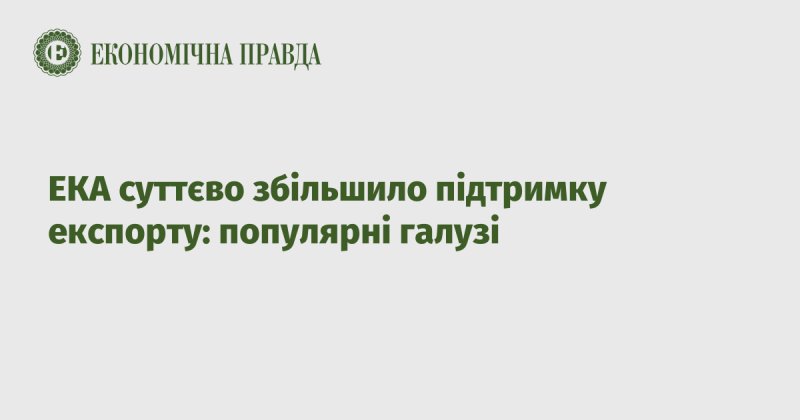 ЕКА значно розширила свою допомогу в сфері експорту: затребувані сектора.