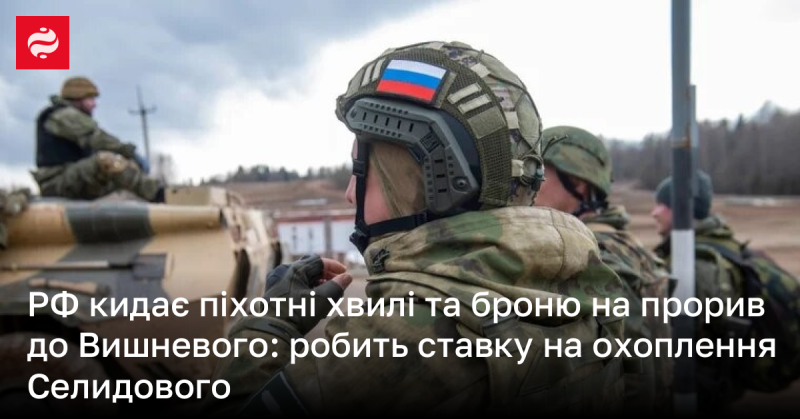 Росія запускає піхотні атаки та бронетехніку для прориву до Вишневого, намагаючись оточити Селидове.