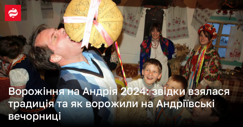 Ворожіння на Андрія 2024: історія традиції та особливості обрядів на Андріївських вечорницях