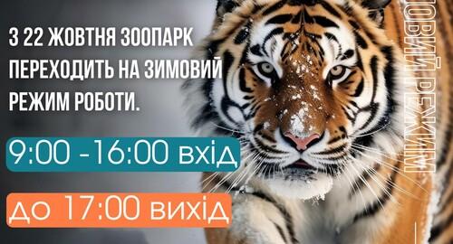 Харківський зоопарк переходить на зимній графік роботи.