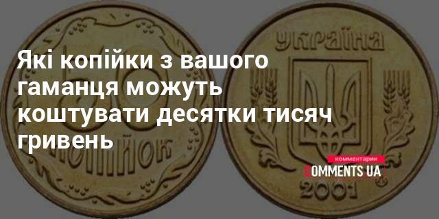 Які монети з вашого гаманця можуть мати вартість у десятки тисяч гривень?