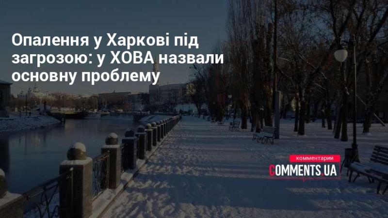 Опалювальний сезон у Харкові під ризиком: у ХОВА вказали на ключову проблему.