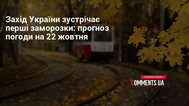 Західна Україна відчуває перші заморозки: метеопрогноз на 22 жовтня.