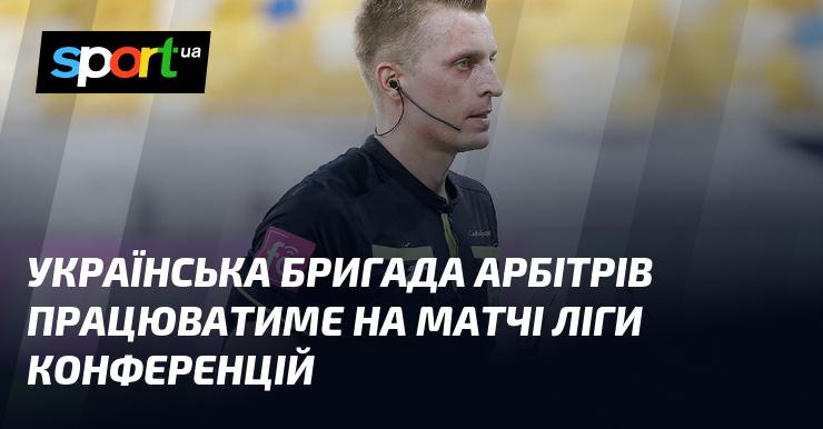 Українська команда суддів здійснить officiating на поєдинку Ліги конференцій.