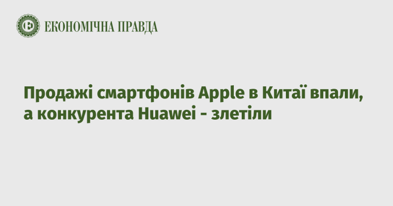 Продажі смартфонів Apple в Китаї знизилися, тоді як компанія Huawei зафіксувала значний приріст.