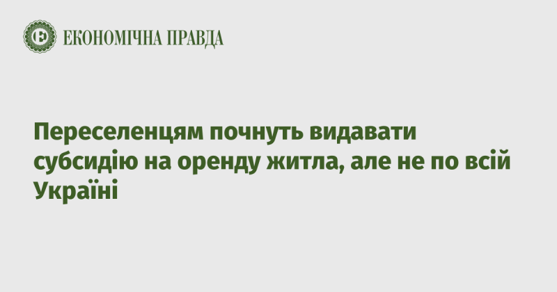 Почнеться надання субсидій на оренду житла для переселенців, але не на всій території України.