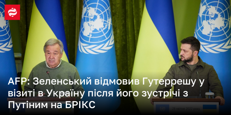 Зеленський відмовився приймати Гутерреша в Україні після його переговорів з Путіним на саміті БРІКС, повідомляє AFP.