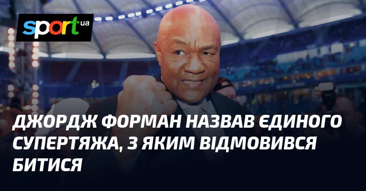 Джордж Форман вказав на єдиного суперважкоатлета, з яким він не погодився б на бій.