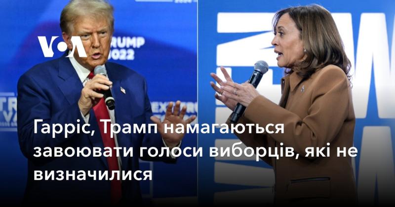 Гарріс і Трамп докладають зусиль для привернення уваги виборців, які ще не ухвалили рішення.