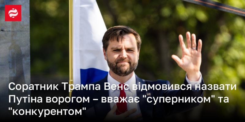 Соратник Дональда Трампа, Вінс, відмовився класифікувати Путіна як ворога, натомість охарактеризував його як 