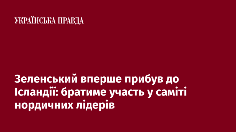 Зеленський вперше відвідав Ісландію для участі в саміті лідерів північних країн.